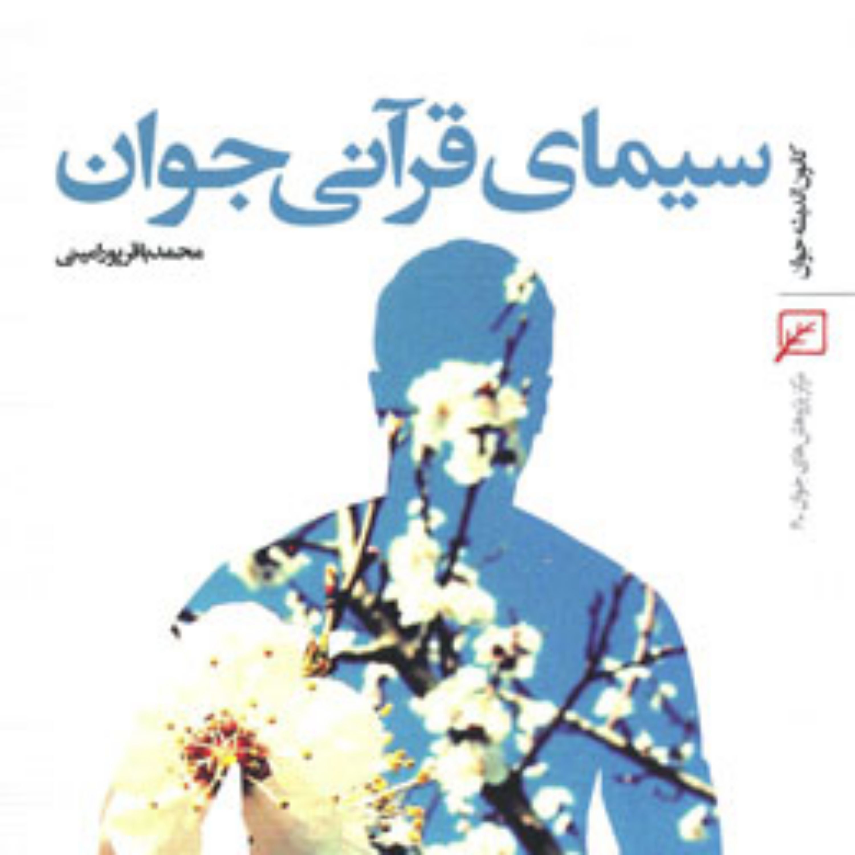 کتاب سیمای قرآنی جوان محمدباقر پورامینی