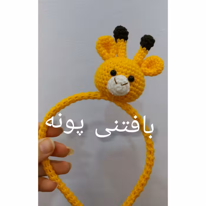 تل بافتنی زرافه  درغرفه بافتنی پونه...بافت عالی و رنگ زیبا و قیمت مناسب 