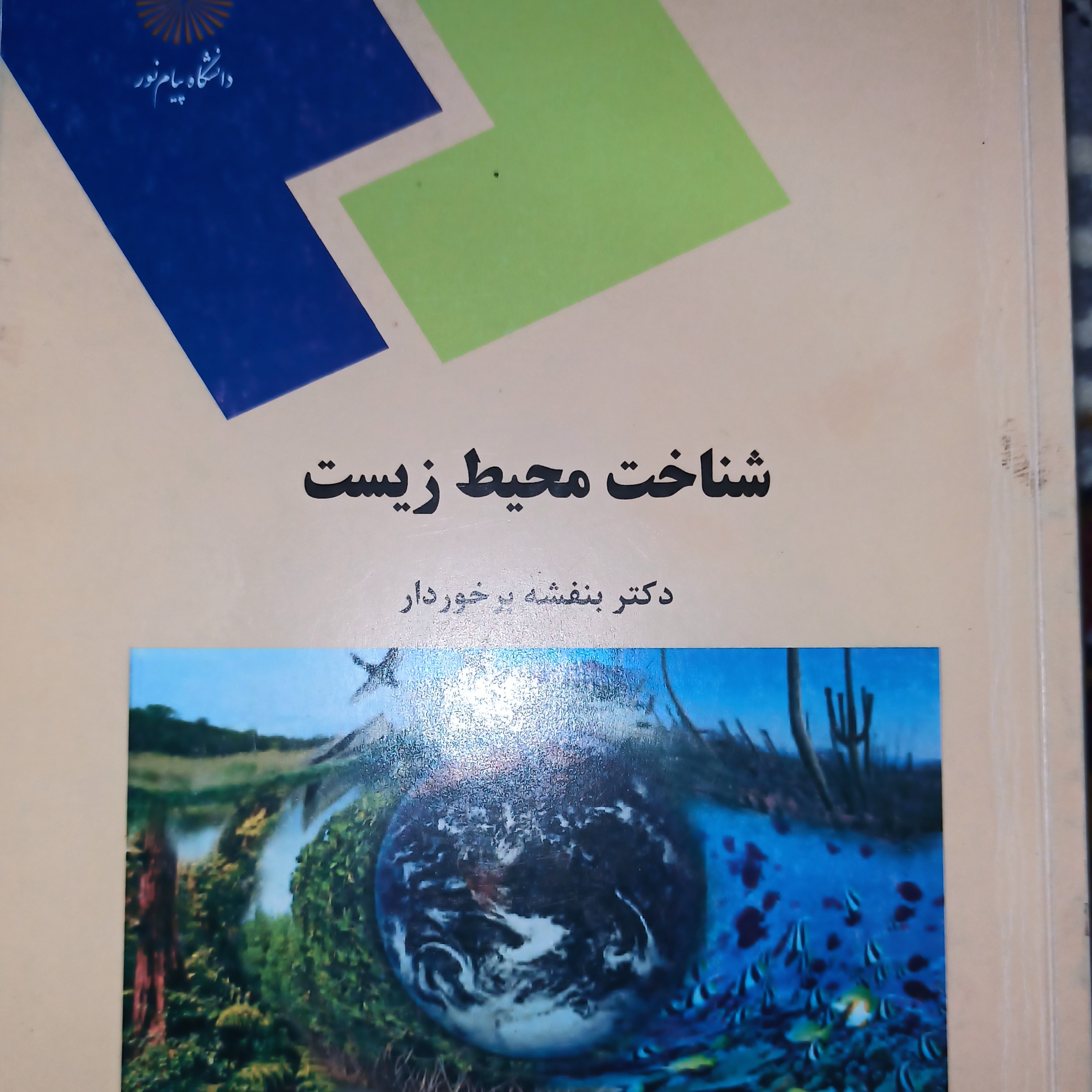 کتاب شناخت محیط زیست دکتر بنفشه برخوردار
