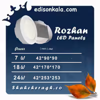 پنل 7 وات روکارگرد مدل روژان شاهچراغ دو سال ضمانت رنگ مهتابی