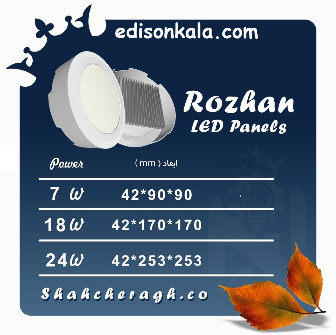پنل 7 وات روکارگرد مدل روژان شاهچراغ دو سال ضمانت رنگ مهتابی
