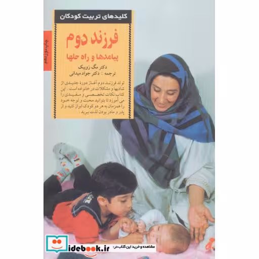 کتاب فرزند دوم پیامدها و راه حلها