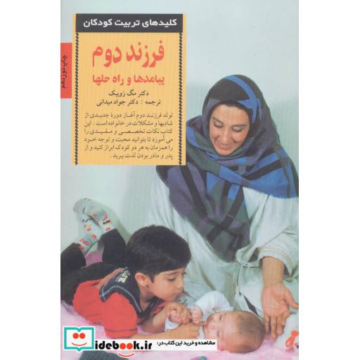 کتاب فرزند دوم پیامدها و راه حلها