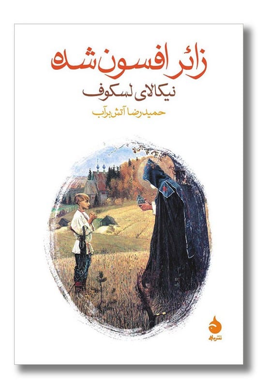 کتاب زائر افسون شده