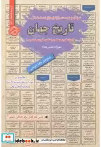 قیمت و خرید کتاب استخدامی تاریخ جهان اثر شهرزاد رضایی مقدم | ایده بوک