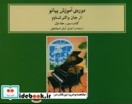 قیمت و خرید کتاب دوره آموزش پیانو شاوم 1 | ایده بوک