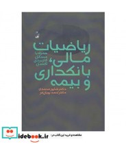 قیمت و خرید کتاب ریاضیات مالی بانکداری و بیمه | ایده بوک