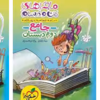 ماجراهای من و درسام جامع دوم  دبستان خیلی سبز