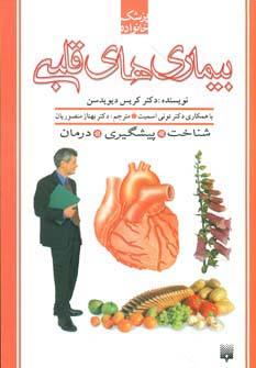 بیماری های قلبی (پزشک خانواده) - ناشربوک | خرید آنلاین کتاب