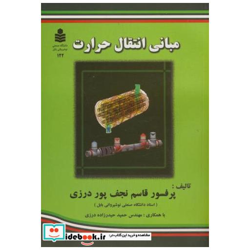 کتاب مبانی انتقال حرارت اثر قاسم نجف پور درزی
