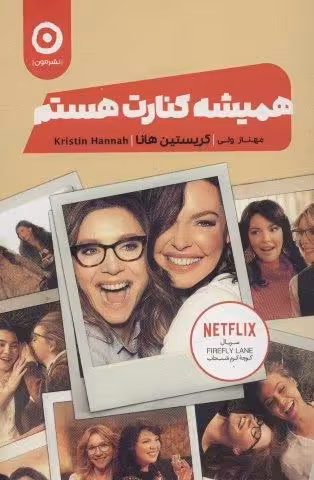 همیشه کنارت هستم