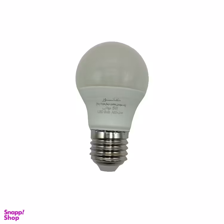 لامپ ال ای دی 5 وات نمانور (Namanoor) مدل A50 پایه E27