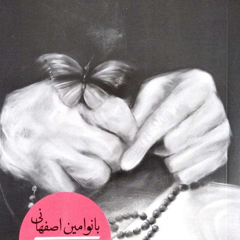 بانو امین اصفهانی