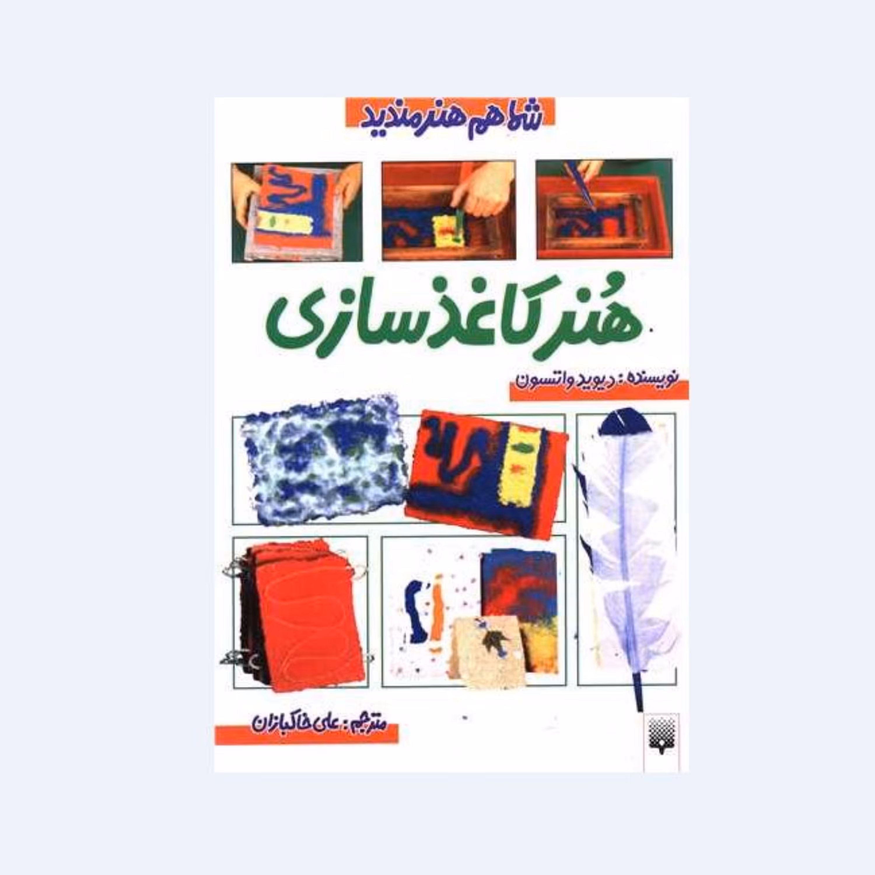 کتاب هنر کاغذسازی (از مجموعه شما هم هنرمندید) اثر دیوید واتسون
