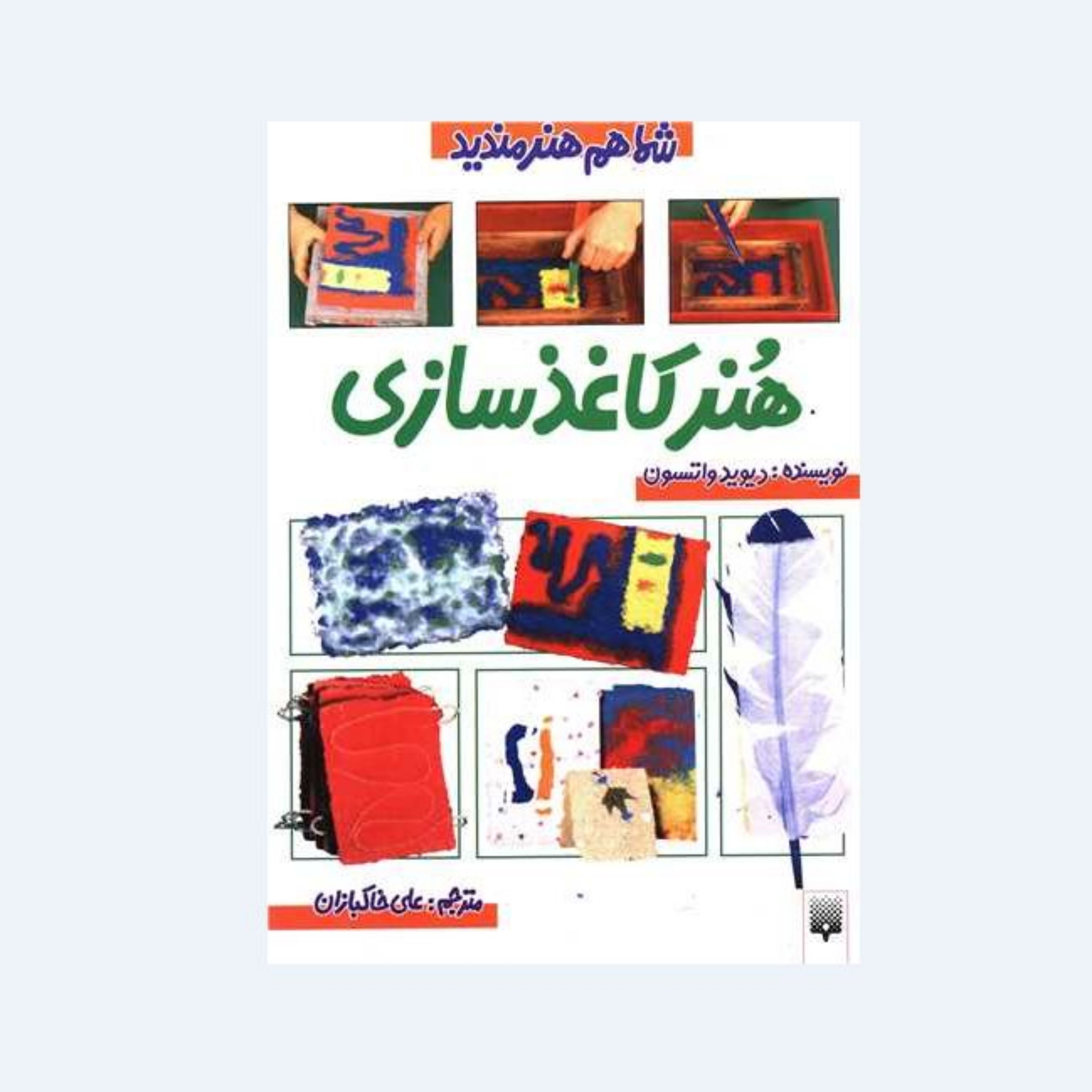 کتاب هنر کاغذسازی (از مجموعه شما هم هنرمندید) اثر دیوید واتسون