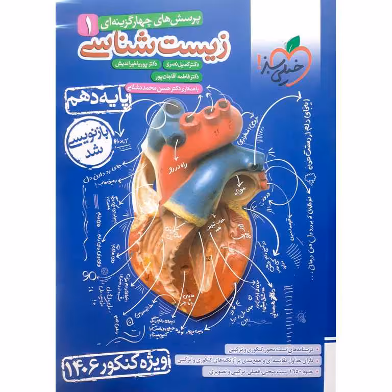 زیست شناسی دهم تست (1406) خیلی سبز