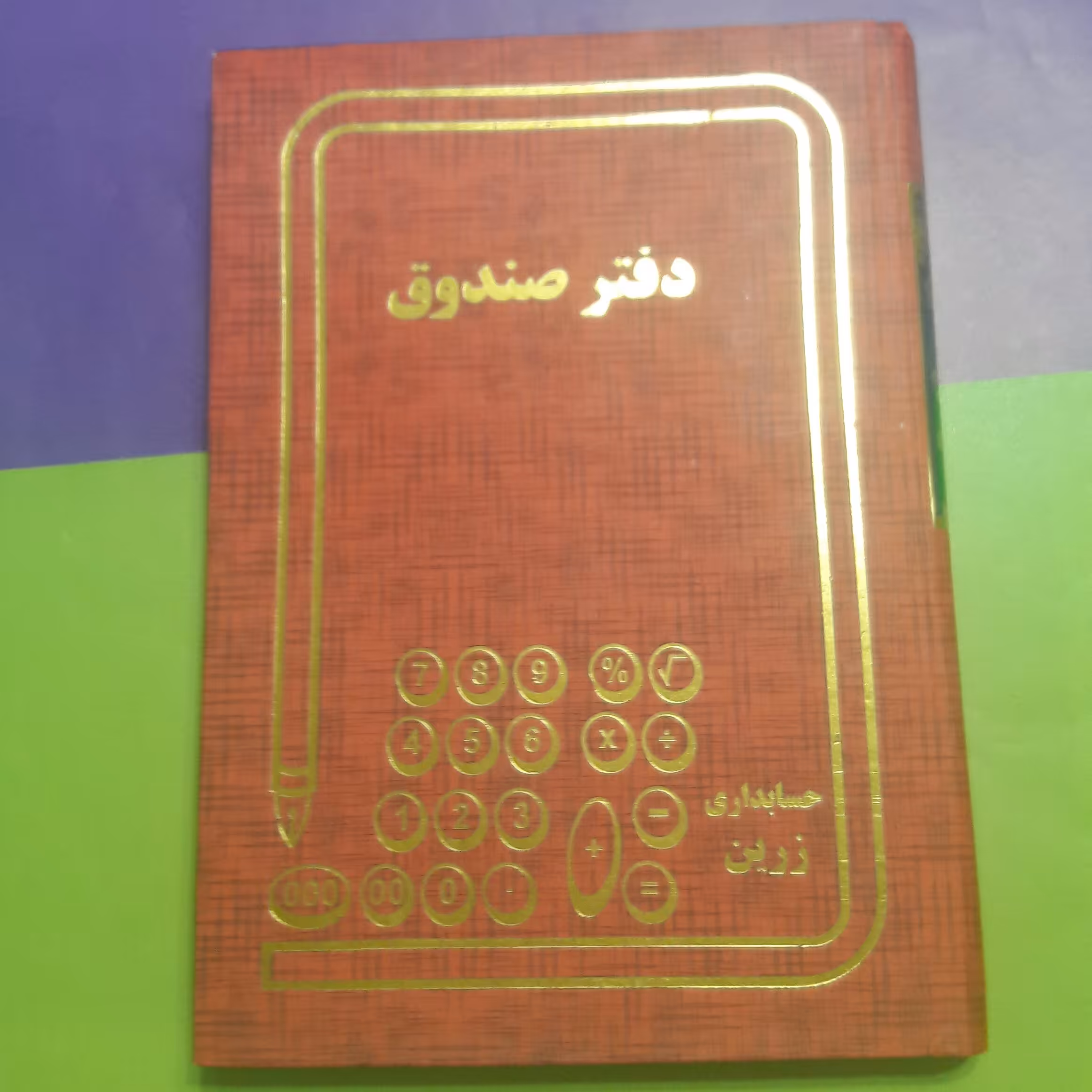 دفتر حسابداری   وزیری   صندوق (160برگ)   خیام شمالی نوشت افزار پاکزادی 