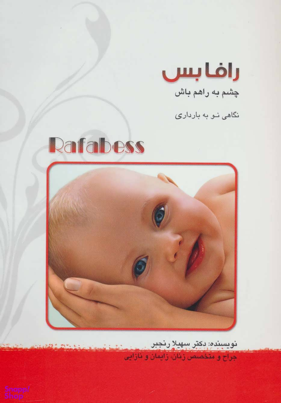 رافابس چشم به راهم باش
