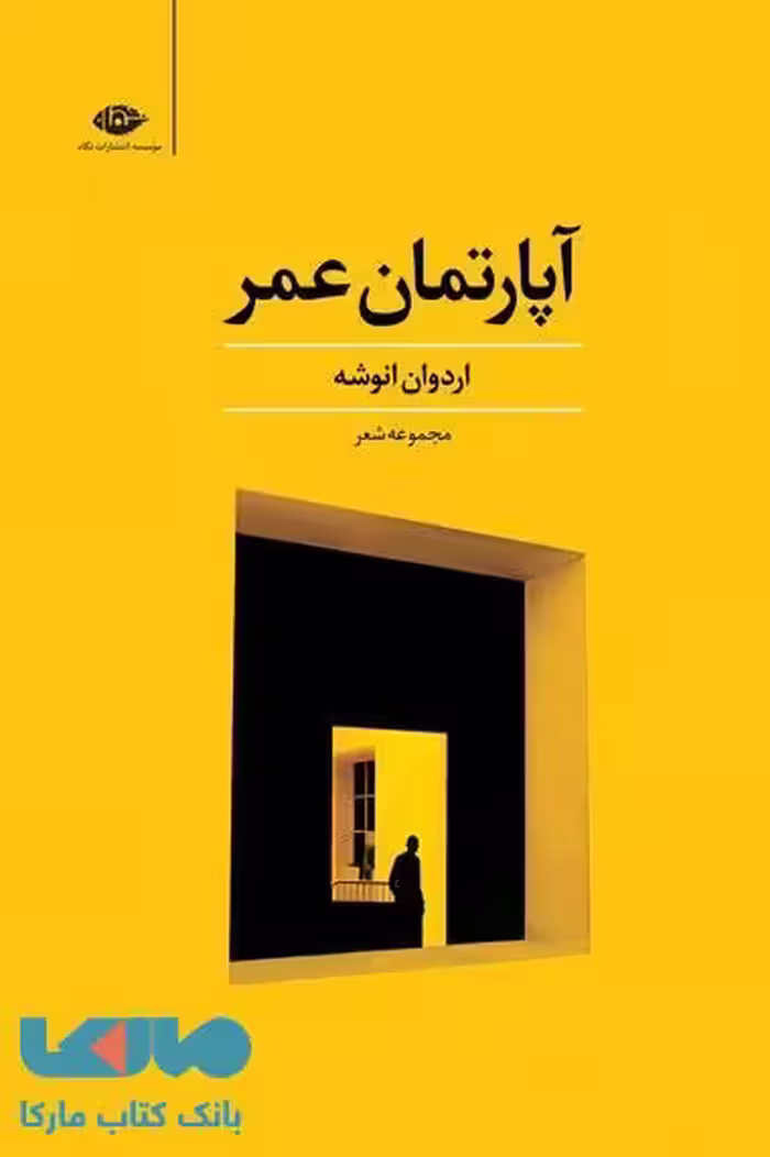 آپارتمان عمر موسسه انتشارات نگاه