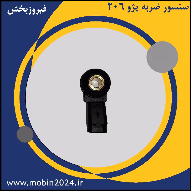 سنسور ضربه پژو 206