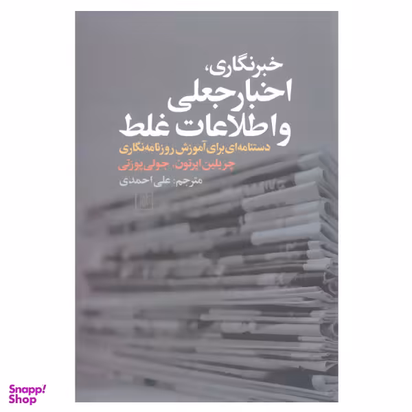 کتاب خبر نگاری اخبار جعلی و اطلاعات غلط دستنامه ای برای آموزش روزنامه نگاری اثر چریلین ایرتون و جولی پوزتی نشر علم