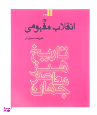 تاریخ هنر معاصر جهان جلد 2 (انقلاب مفهومی)