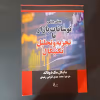کتاب پیش بینی نوسانات بازار با تجزیه و تحلیل تکنیکال