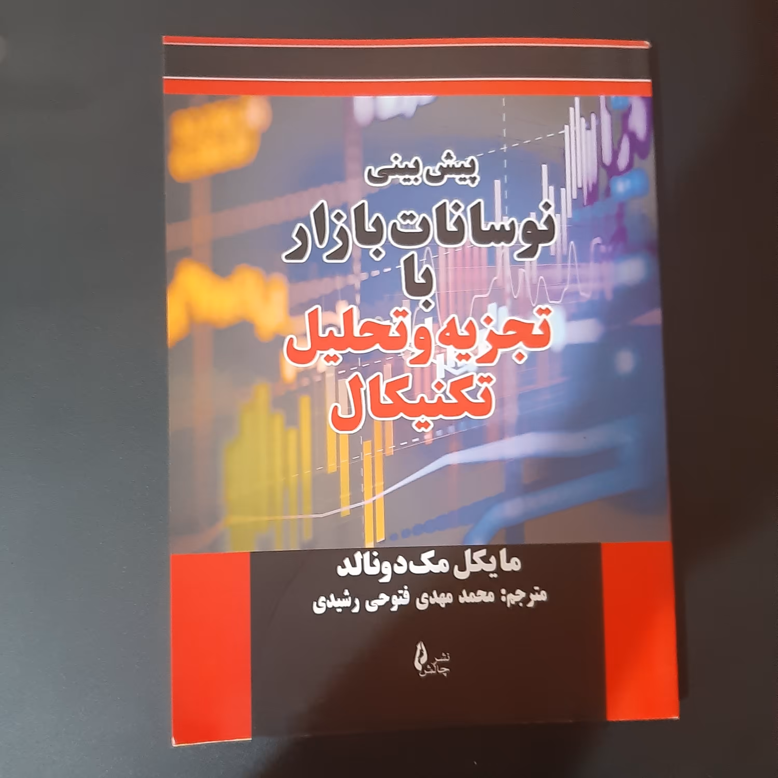کتاب پیش بینی نوسانات بازار با تجزیه و تحلیل تکنیکال