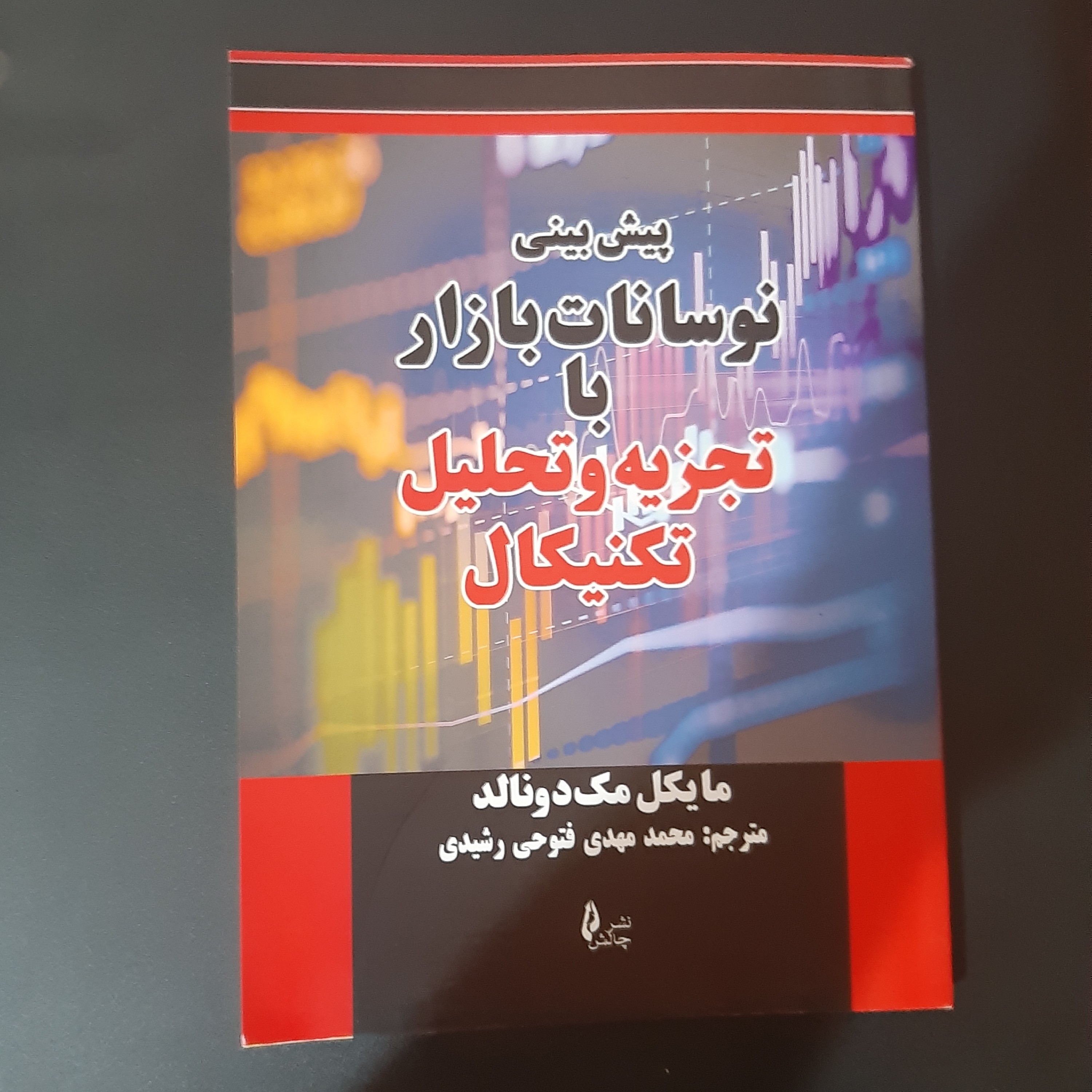 کتاب پیش بینی نوسانات بازار با تجزیه و تحلیل تکنیکال