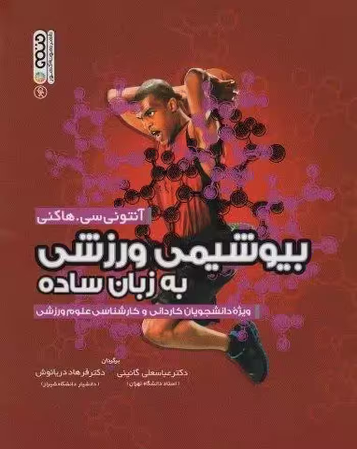 بیوشیمی ورزشی به زبان ساده