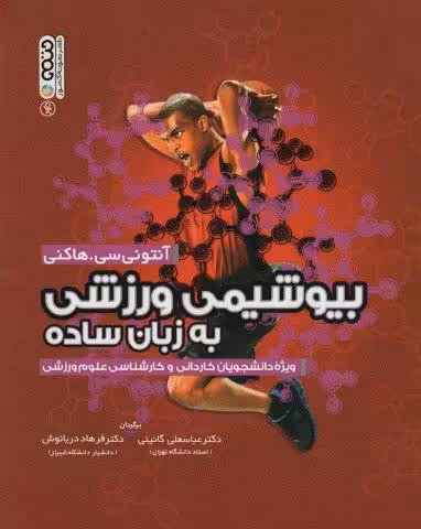 بیوشیمی ورزشی به زبان ساده