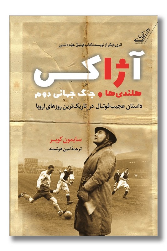 کتاب آژاکس هلندی ها و جنگ جهانی دوم
