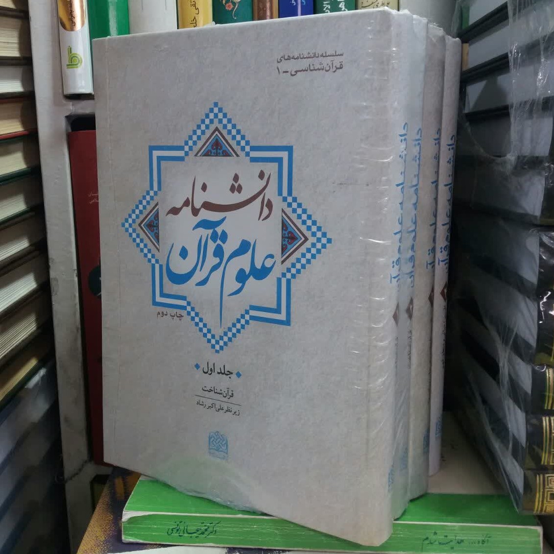 دانشنامه علوم قران 4 جلدی پژوهشگاه علوم و فرهنگ اسلامی غرفه پاتوق شیعه
