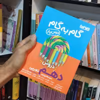 گام به گام دهم تجربی