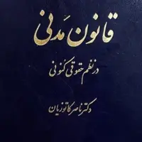 کتاب قانون مدنی در نظم حقوقی کنونی کاتوزیان
