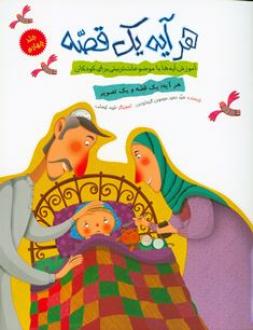 کتاب هر آیه یک قصه جلد چهارم
