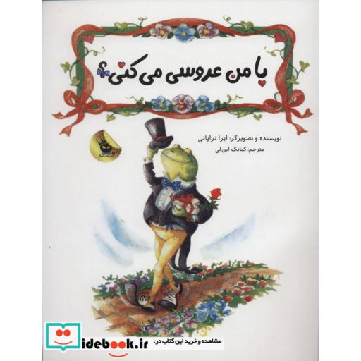 کتاب با من عروسی می کنی؟