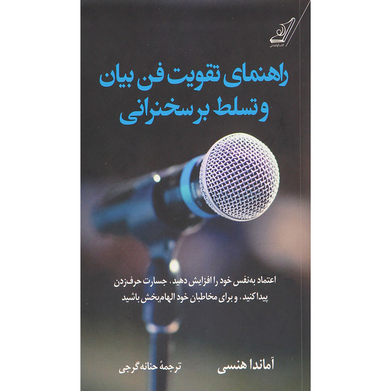کتاب راهنمای تقویت فن بیان و تسلط بر سخنرانی اثر آماندا هنسی انتشارات کتاب کوله پشتی