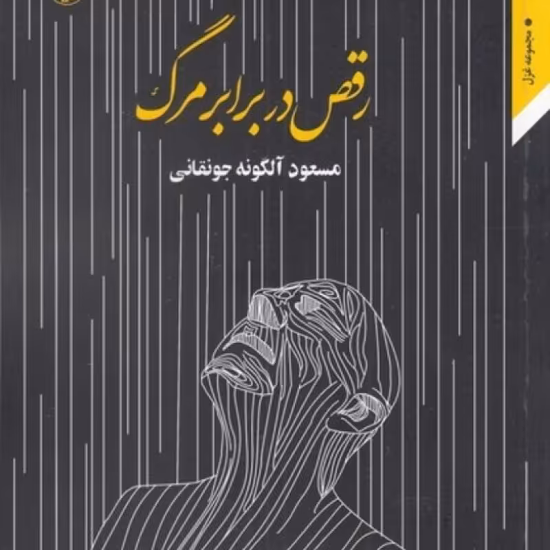 کتاب رقص در برابر مرگ