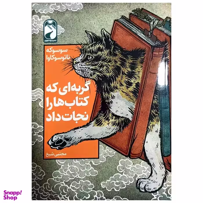کتاب گربه ای که کتاب هارا نجات داد اثر سوسوکه ناتوسوکاوا نشر خودمونی