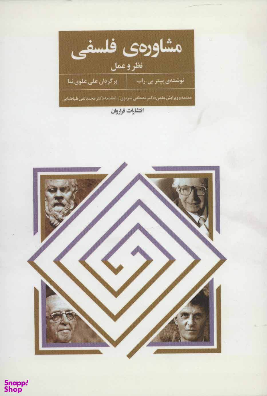 مشاوره ی فلسفی