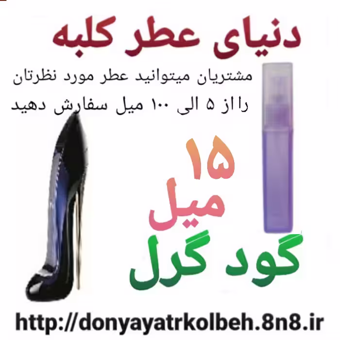 عطر گودگرل 15 میل
