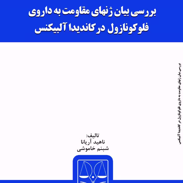 کتاب بررسی بیان ژنهای مقاومت به داروی فلوکونازول در کاندیدا آلبیکنس