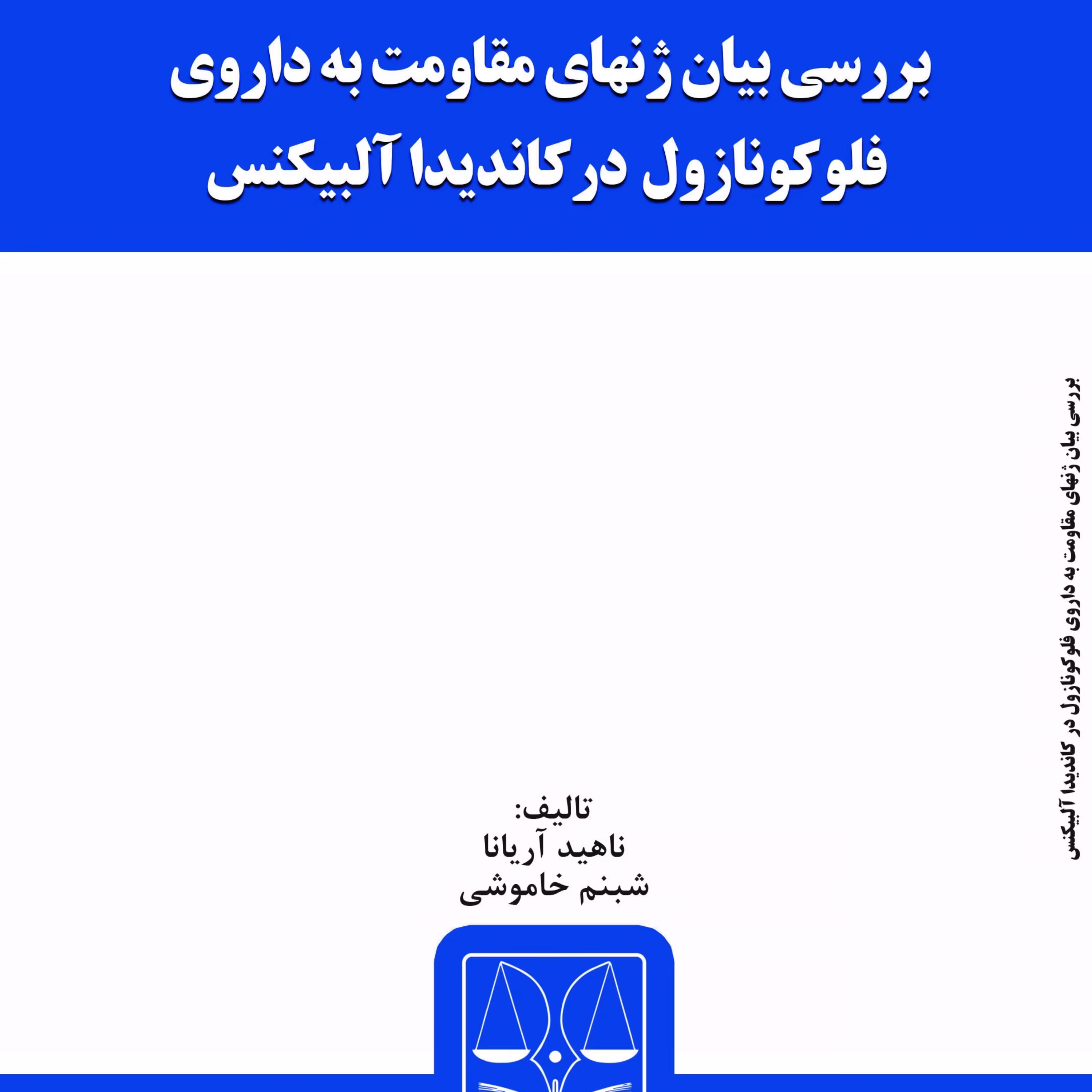 کتاب بررسی بیان ژنهای مقاومت به داروی فلوکونازول در کاندیدا آلبیکنس
