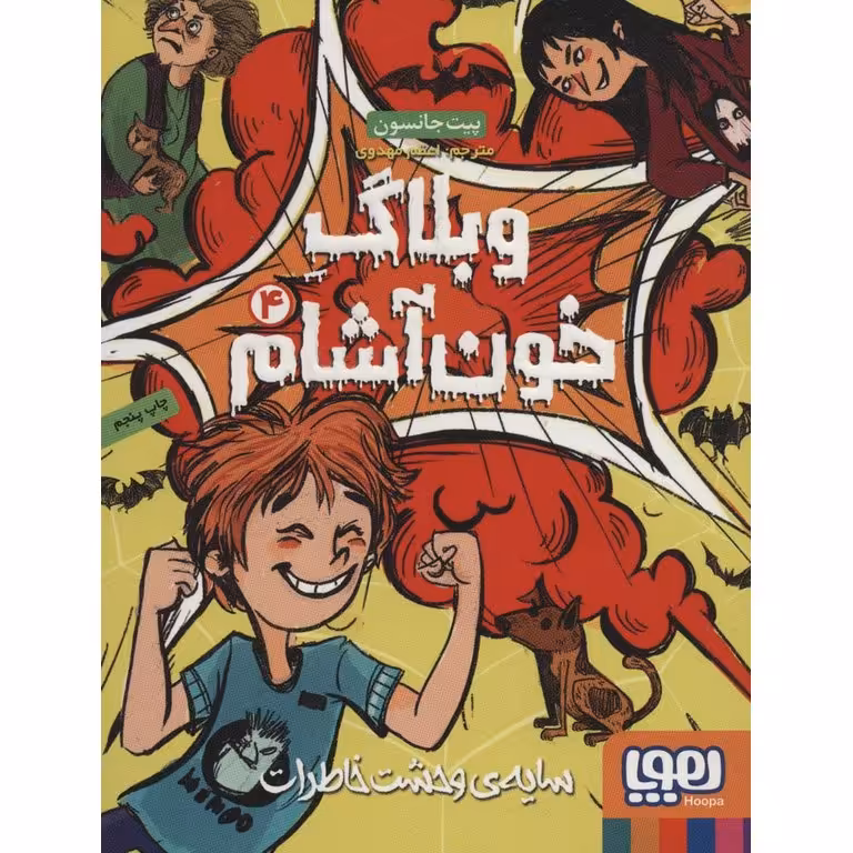 وبلاگ خون آشام 4: سایه ی وحشت خاطرات
