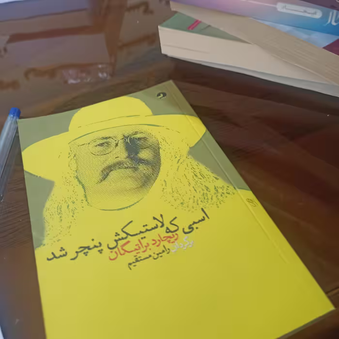 کتاب اسبی که لاستیکش پنچر شد