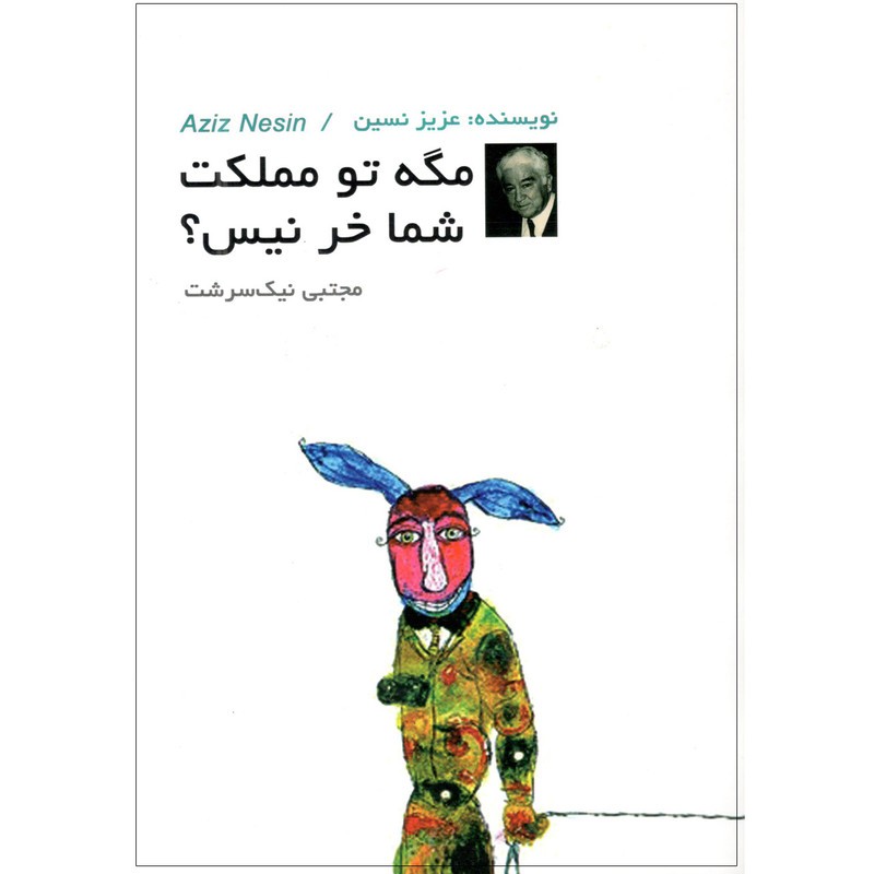 کتاب مگه تو مملکت شما خر نیست
