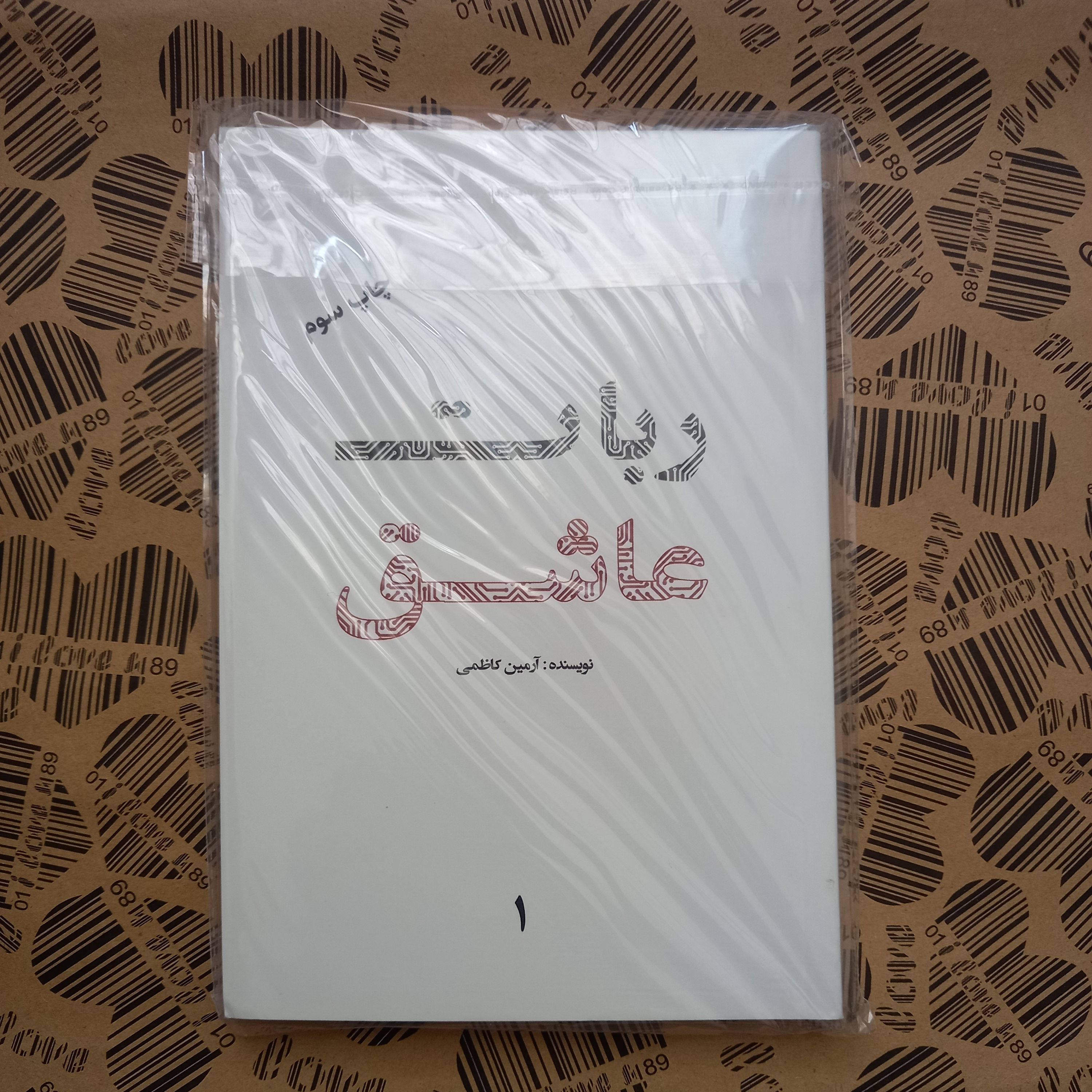 کتاب ربات عاشق