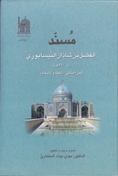 خرید کتاب مسند الفضل‌بن شاذان النیسابوری (جلد 2و3) &#8212; کتابسرای طه