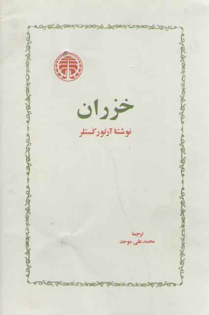 خرید کتاب خزران &#8212; کتابسرای طه